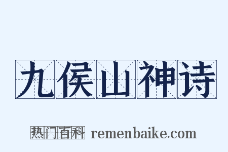 九侯山神诗是什么意思的图片
